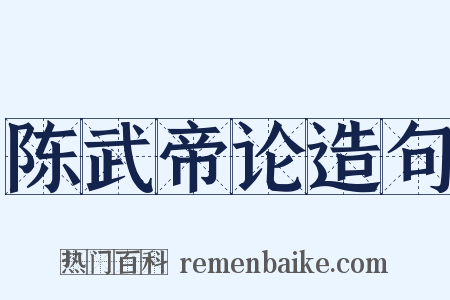 陈武帝论造句是什么意思的图片